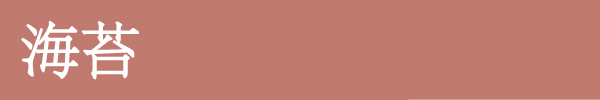 海苔