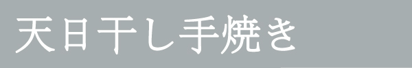 天日干し手焼き