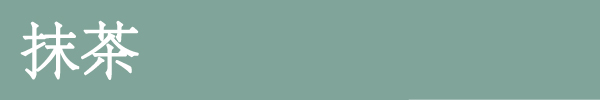 抹茶