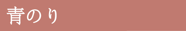 青のり