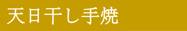 天日干し手焼
