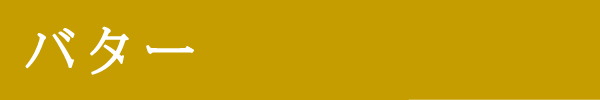 バター