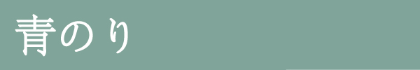 青のり