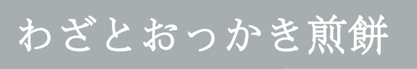 わざとおっかき煎餅