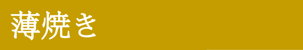 薄焼き