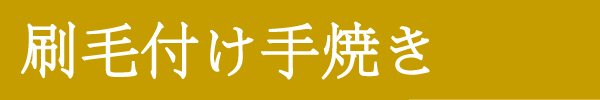 刷毛付け手焼き